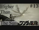 【ワンダと巨像】十三体目 - Higher Than The Sun【実況】