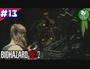 【バイオハザードRE:2】 惨劇の生存者たち ＃13（クレア編） 【ゆっくり実況】