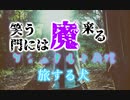 【睡眠怪談】笑う門には魔来る/ゲシュタルト崩壊/旅する犬【泣ける】