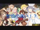 【閃乱カグラEV】少女たちの８日間の戦い！閃乱カグラESTIVAL VERSUS実況プレイpart8