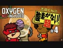 吉田くんの酸素がない！超 ＃4【Oxygen Not Included 実況】