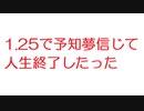 【2ch】1.25で予知夢信じて人生終了したった