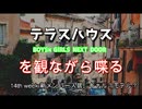 テラスハウスtokyo編2019-2020を観ながら喋る@19th week