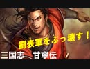 【三国志13PK】三国志　甘寧伝２【劉表軍をぶっ壊す！】
