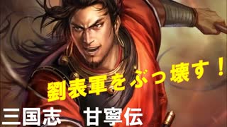 【三国志13PK】三国志　甘寧伝２【劉表軍をぶっ壊す！】