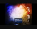 【怪異症候群３】続々・近代都市伝説物語【実況】　１夜目