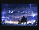 IA / 巨人になった僕
