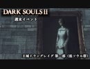 【PS4版ダークソウル2】週末はドラングレイグで【王城ドラングレイグ・第一部 低ソウル帯】