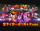 全ライダーオリキャス化　仮面ライダークライマックスファイターズ　ボイス差し替えPV