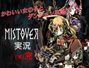 モテナイ男の【MISTOVER】実況＃完