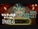 求むー「ゼル伝」のプロー【ゼルダの伝説　夢をみる島】 part4