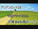 【アリアンロッド】浴場会セッション「THE DAY TO FOLLOW」1-1