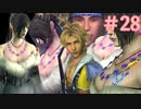 【実況】男根三本FF10　その２８