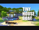 【Sims4】Tiny Houseboat【建築】