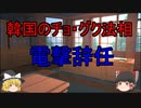 韓国のチョ・グク法相が突然の辞任