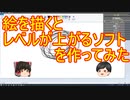 絵を描くとレベルが上がるソフトを作ってみた【Drawing Clicker】