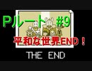 Pルート＃9　UNDERTALE(アンダーテール)実況プレイ