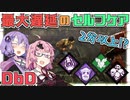 【DbD】遅延パーク全開！恐ろしく遅いセルフケア【VOICEROID実況/結月ゆかりラボ】