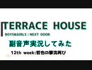 テラスハウスBOYS×GIRLS NEXT DOORを観ながら喋る動画＠12th week