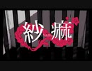 紗麻　歌ってみた　ver,Mero