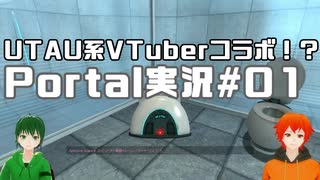 【UTAU系VTuberコラボ!?】脱出パズルゲームPortal実況#01【手平空人/Haruqa】