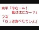 【2ch】波平「母さーん！飯はまだかー？」フネ「さっき食べたでしょ」