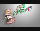 第４弾　東方PV　星屑サラウンド