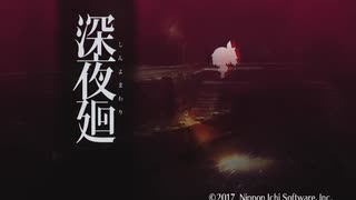 【実況】周りを巻き込んで深夜廻をやってみた。Part1