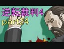 【初見実況】逆転は止まらないぜ＾＾part24【逆転裁判4】