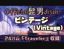 倍速【新アルバム収録】ビンテージ / Official髭男dism by kirin 【歌ってみた】1コーラス