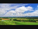 加藤純一 - 大地讃頌