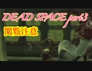 【グロ注意】part3非戦闘要員主人公VS攻撃的変異生命体【DEAD SPACE】