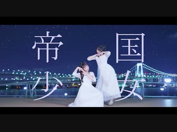 【わたりりあ】帝国少女【踊ってみた】