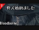 【Blood borne】狩人始めました＃２　ガスコイン神父まで　初見実況　