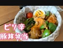 【お弁当】ピリ辛豚丼【超簡単】