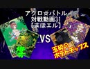 【アクロ☆バトル】まほエル 魔法決闘第31回【対戦動画】
