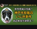 神戸市教職員いじめ事件　ボギー大佐の言いたい放題　2019年10月17日　21時頃　放送分