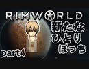 【RimWorld実況】4話　新しいひとりぼっち