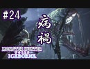 #24【MHWアイスボーン】漂う瘴気を突き払え！大幅強化、死を纏うヴァルハザク！【ゆっくり実況】