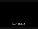 HALF　歌ってみた【ASSHS】