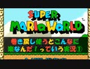 【実況】巻き戻し機能の喜びを知ってしまった「スーパーマリオワールド」 Part.1