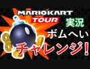ボムへいチャレンジ、やってみた！！[マリオカートツアー実況]