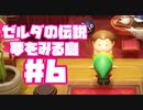 【ゼルダの伝説　夢をみる島】そこは一度入ると出られない、不思議な島。【＃6】