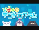 【第2話】ミニアニメ『なぜなにデンドログラム』