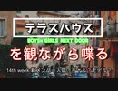 テラスハウスBOYS×GIRLS NEXT DOORを観ながら喋る動画＠14th week