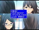 【実況】メモリーズオフ -Innocent Fille-for Dearestでイチャラブしてみた part25
