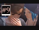 【Life is Strange】シェイクスピアの前に俺は言った「人生は選択の連続である」＃9【ゲーム実況】