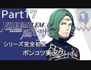 【シリーズ完全初見】FIRE EMBLEM 風花雪月　Part17 【ポンコツ実況プレイ】