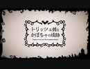 トリッシュ姫とかぼちゃの怪物を歌ってみた_くるっか