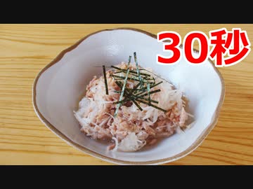 ツナと大根の和風サラダ 【リアル30秒クッキング】
